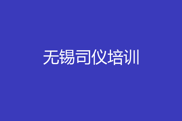 无锡司仪培训