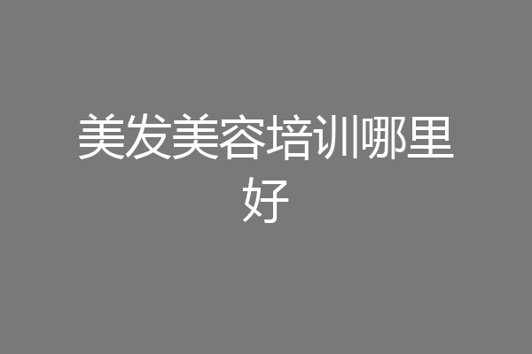 美发美容培训哪里好