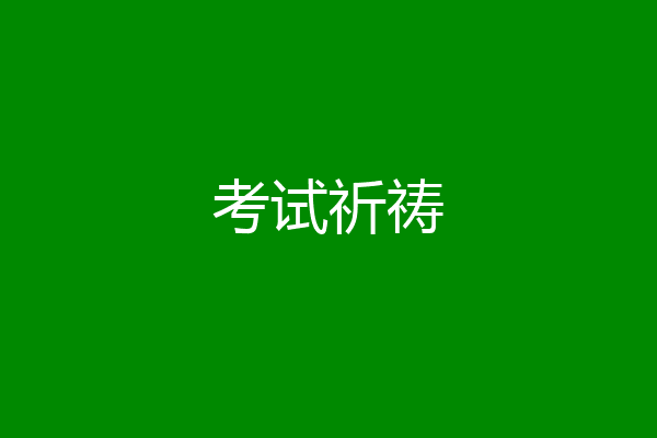 考试祈祷