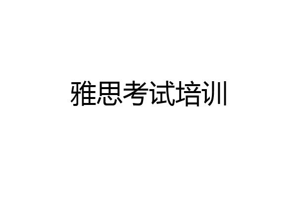 雅思考试培训