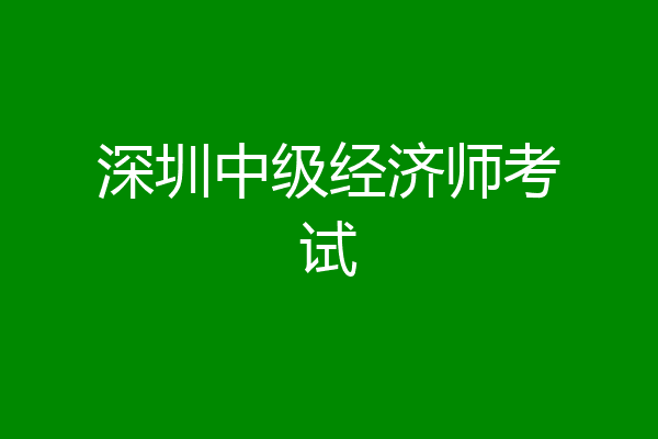 深圳中级经济师考试