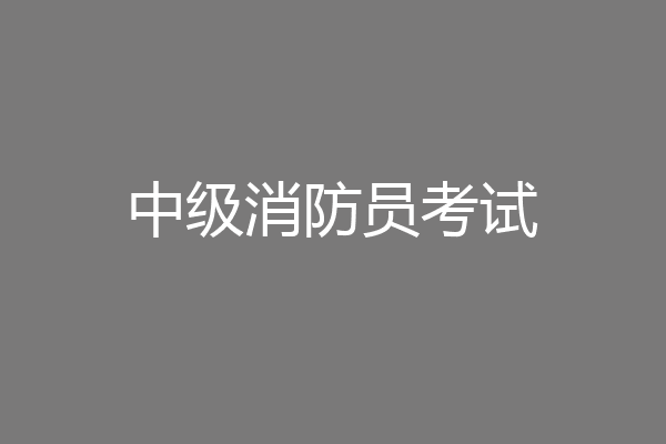 中级消防员考试