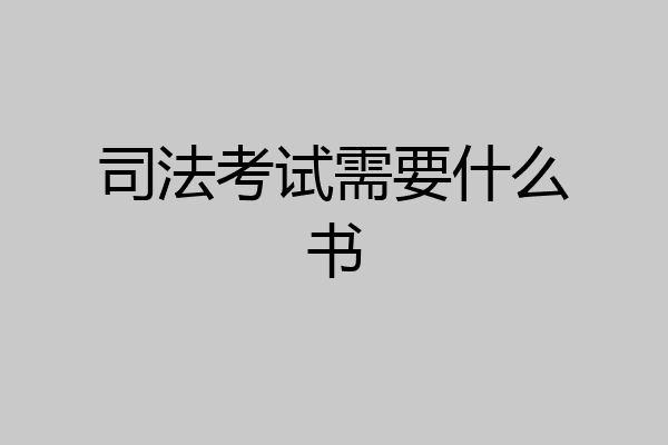 司法考试需要什么书