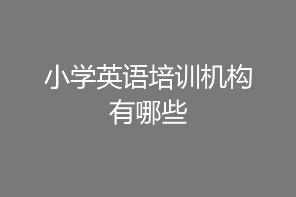 小学英语培训机构有哪些