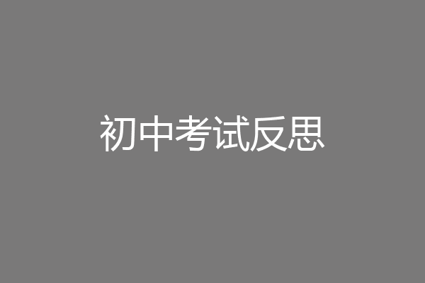 初中考试反思