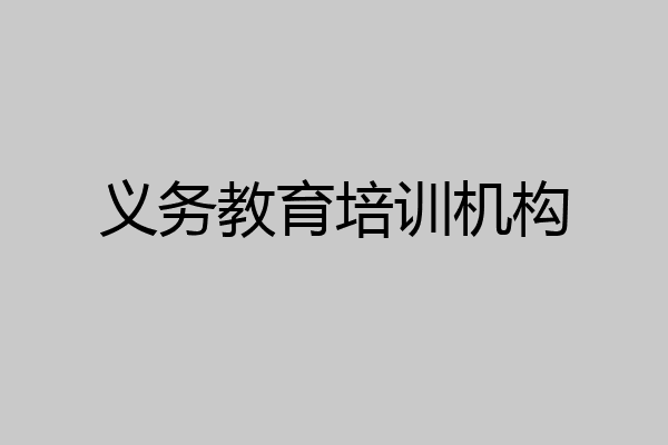 义务教育培训机构