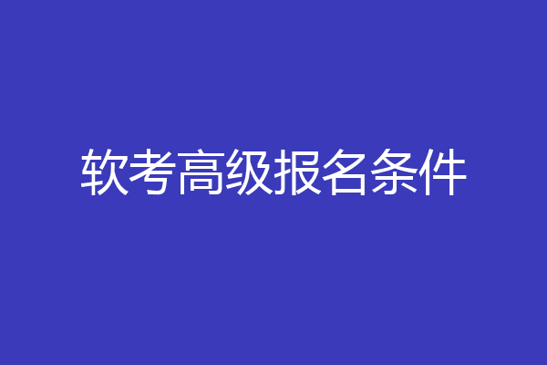 软考高级报名条件
