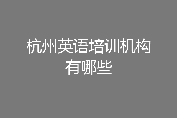 杭州英语培训机构有哪些