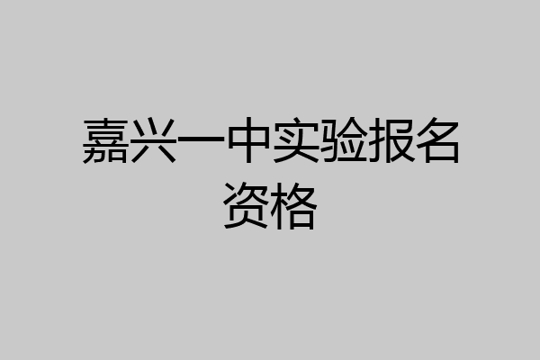 嘉兴一中实验报名资格