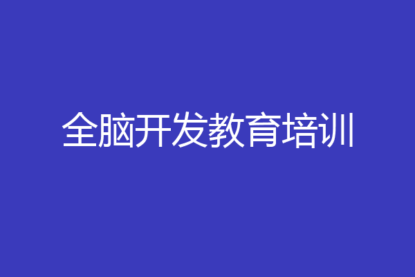 全脑开发教育培训