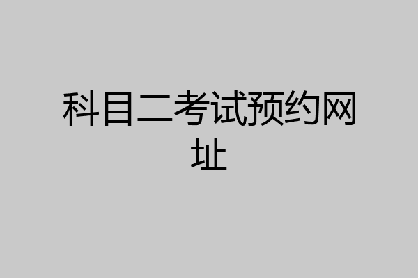 科目二考试预约网址