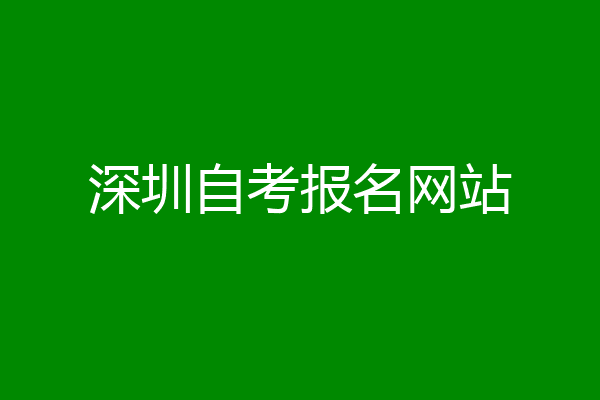 深圳自考报名网站