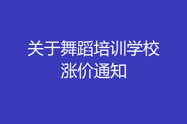 关于舞蹈培训学校涨价通知