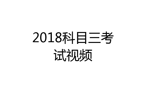 2018科目三考试视频