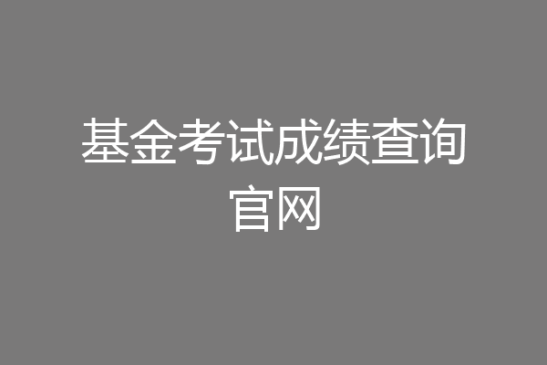 基金考试成绩查询官网
