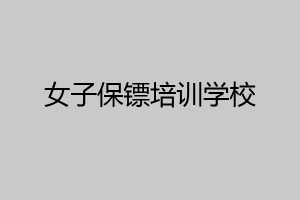 女子保镖培训学校