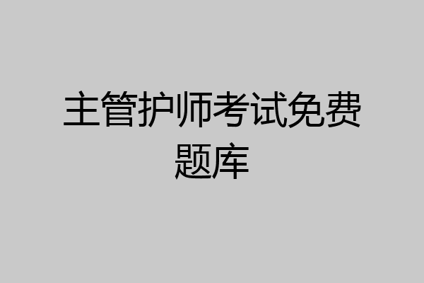 主管护师考试免费题库