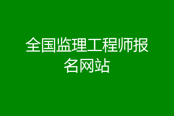 全国监理工程师报名网站