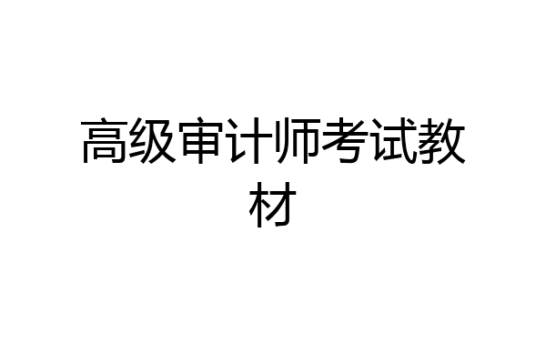 高级审计师考试教材