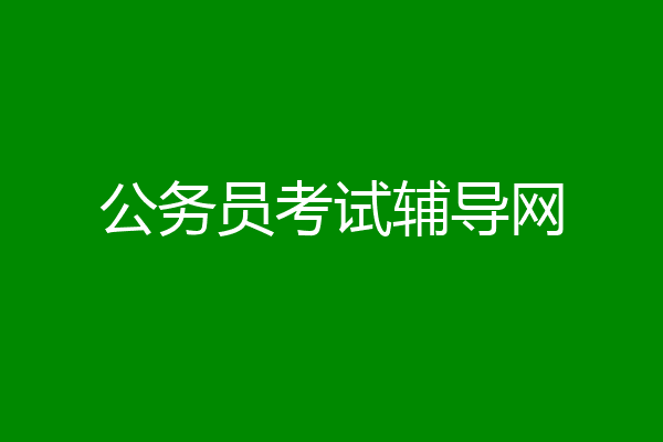 公务员考试辅导网