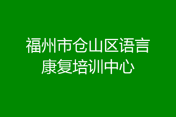 福州市仓山区语言康复培训中心