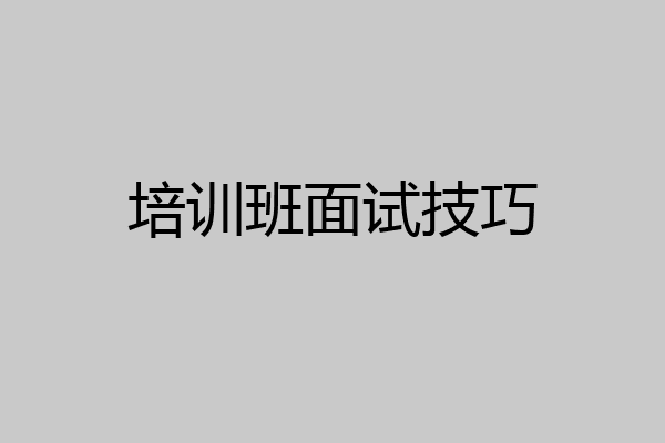 培训班面试技巧