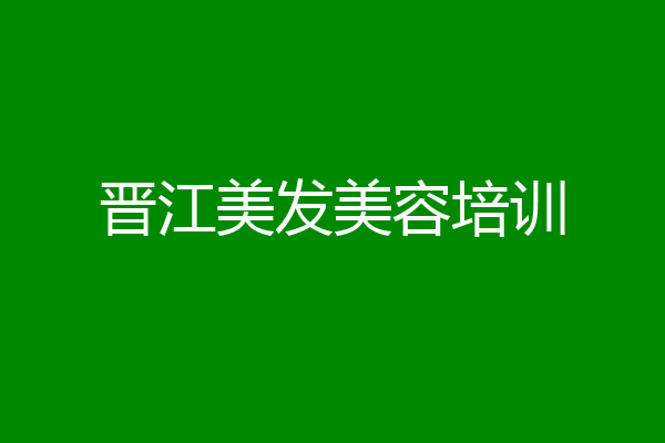 晋江美发美容培训