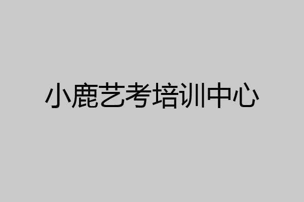 小鹿艺考培训中心