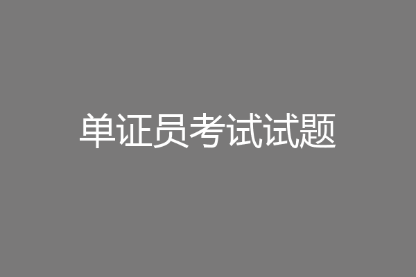 单证员考试试题