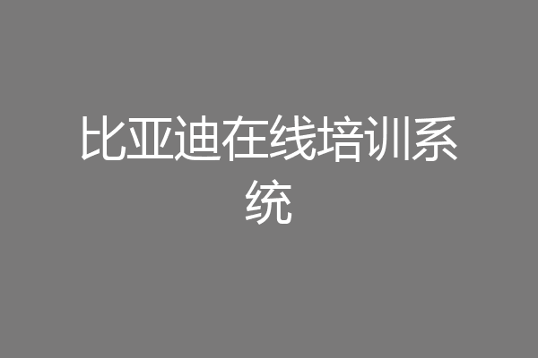 比亚迪在线培训系统