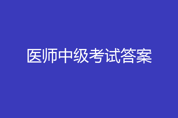 医师中级考试答案