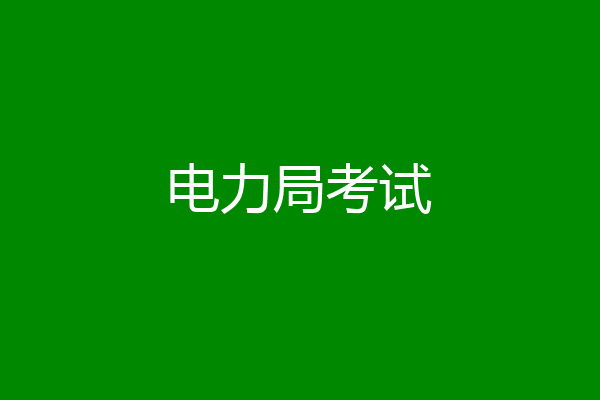 电力局考试