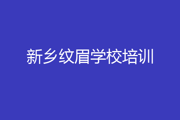 新乡纹眉学校培训