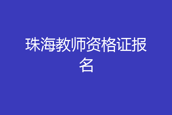 珠海教师资格证报名
