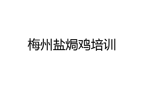 梅州盐焗鸡培训