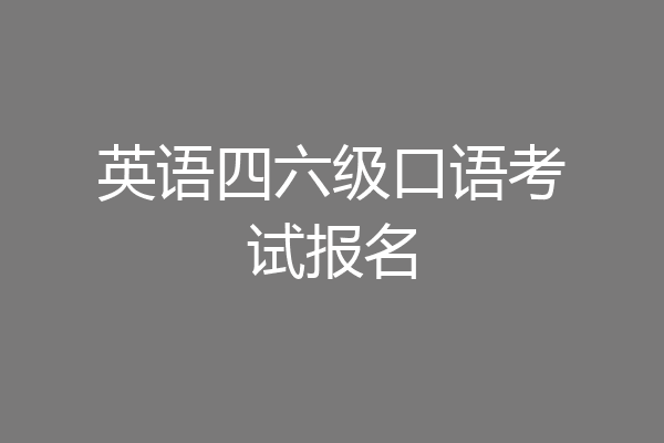 英语四六级口语考试报名
