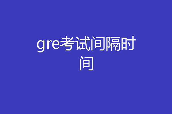 gre考试间隔时间