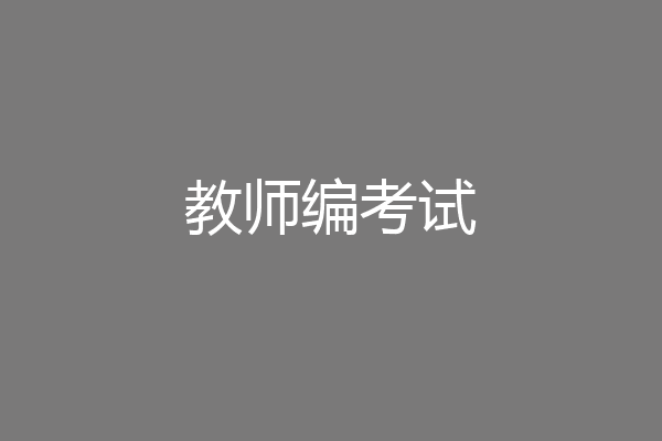 教师编考试