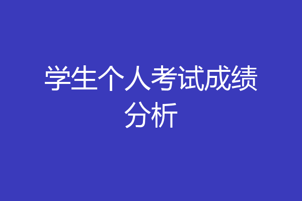 学生个人考试成绩分析