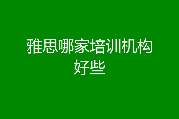雅思哪家培训机构好些