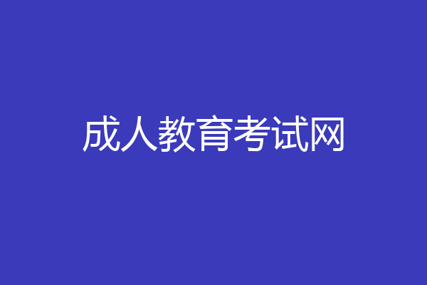 成人教育考试网