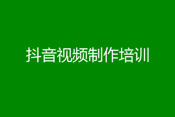 抖音视频制作培训