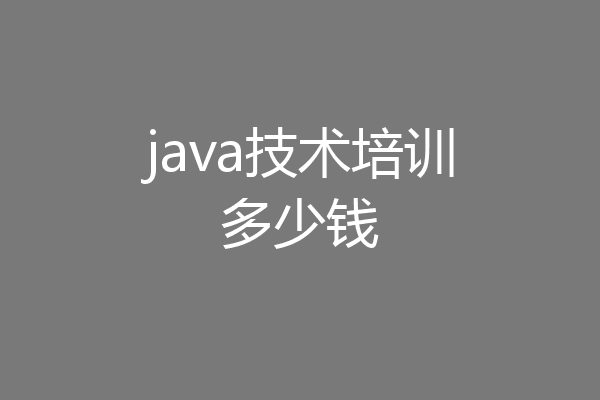 java技术培训多少钱