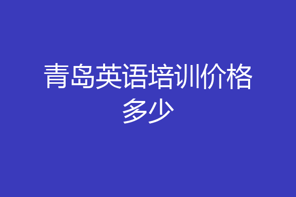 青岛英语培训价格多少