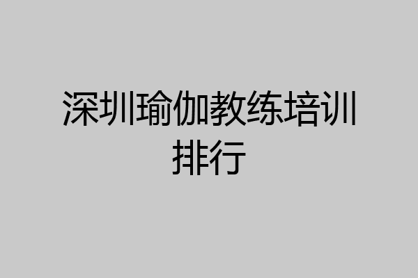 深圳瑜伽教练培训排行