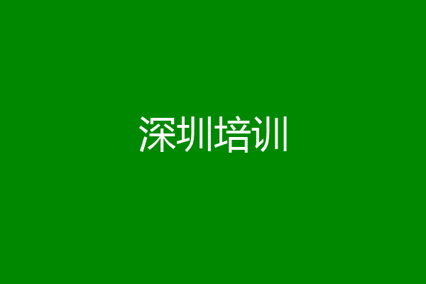 深圳培训