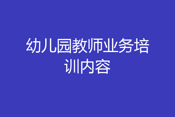 幼儿园教师业务培训内容