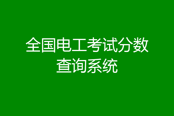 全国电工考试分数查询系统