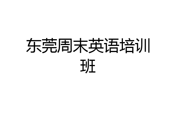 东莞周末英语培训班