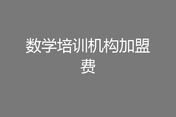 数学培训机构加盟费